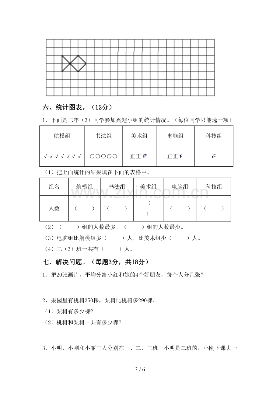 新部编版二年级数学下册期末考试卷(汇编).doc_第3页