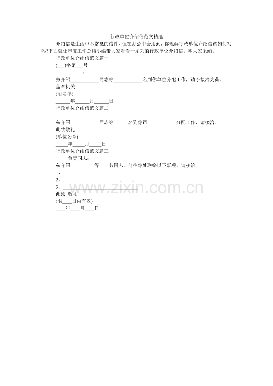 行政单位介绍信.doc_第1页