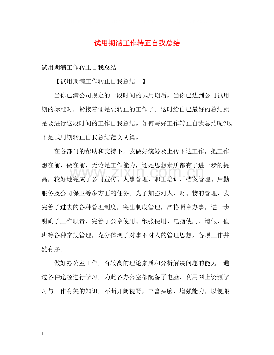 试用期满工作转正自我总结.docx_第1页