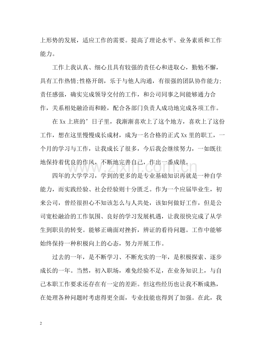 试用期满工作转正自我总结.docx_第2页