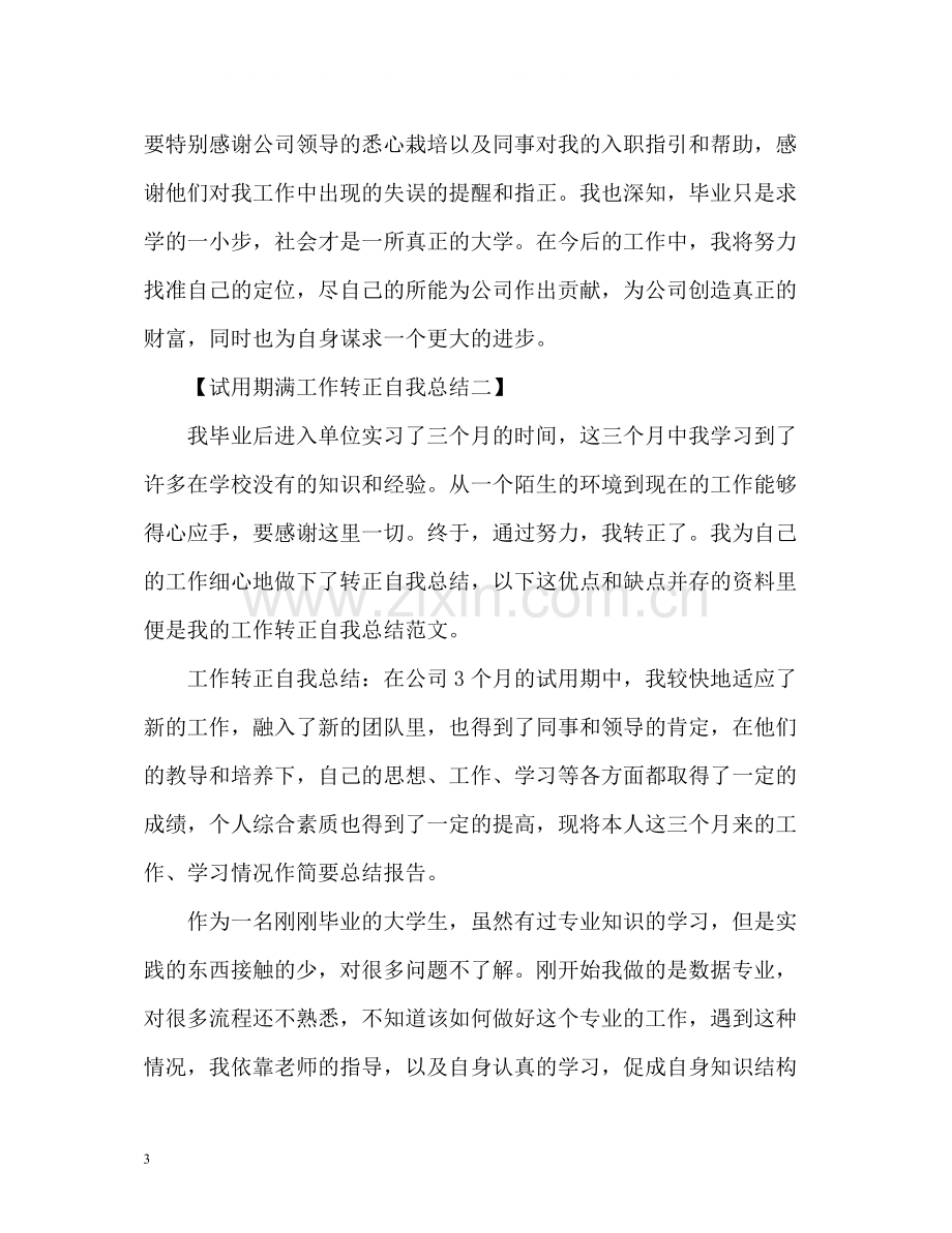 试用期满工作转正自我总结.docx_第3页