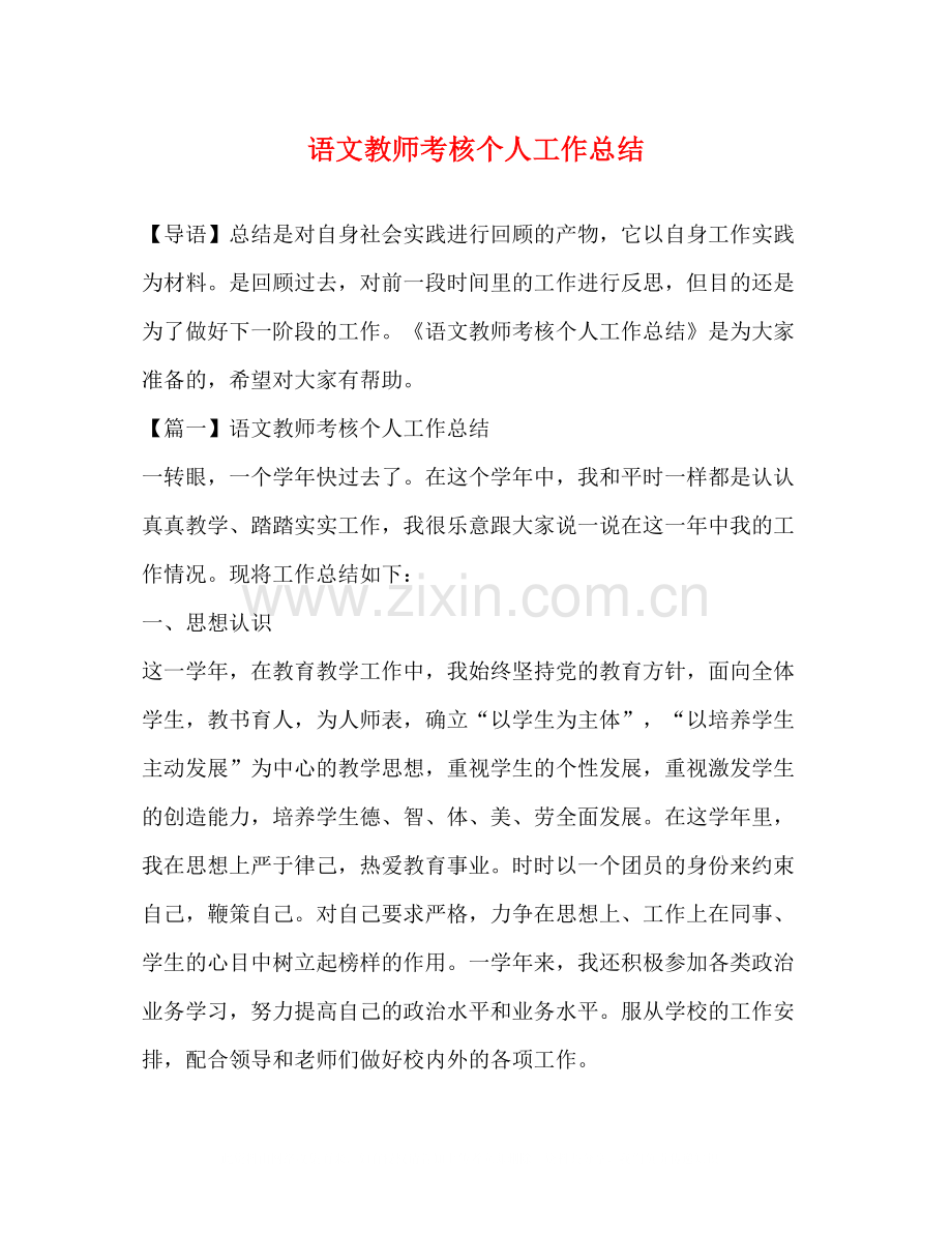 语文教师考核个人工作总结2.docx_第1页