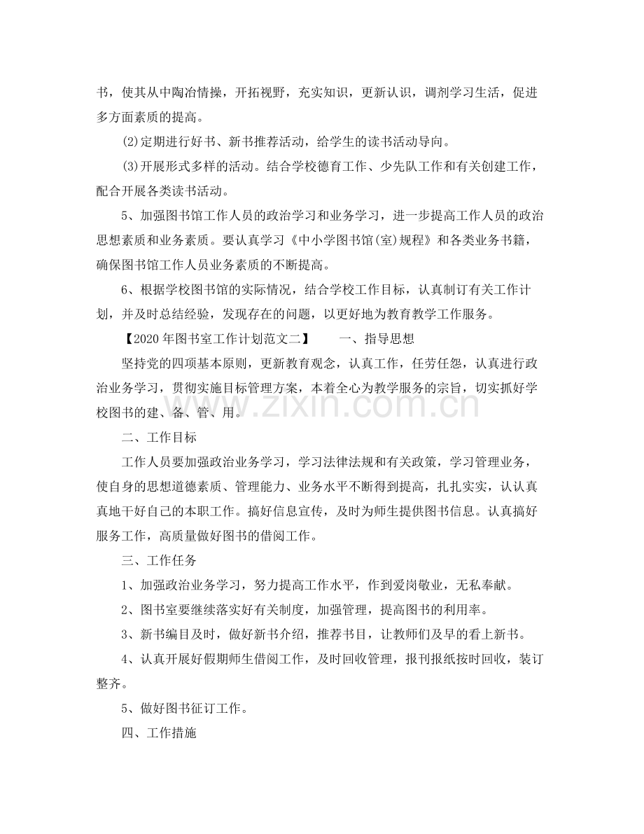 2020年图书室工作计划范文.docx_第2页