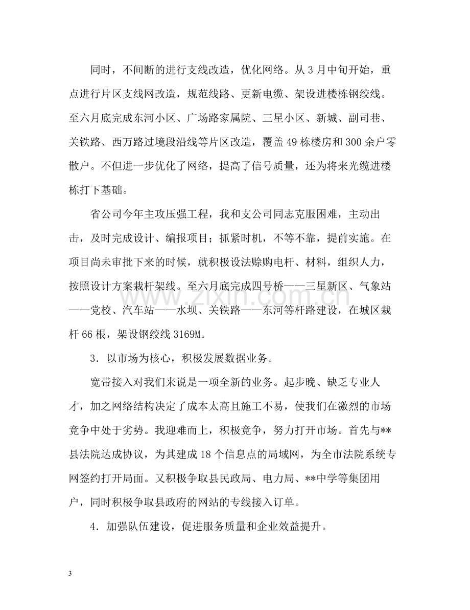 电信分公司副总经理的自我总结.docx_第3页