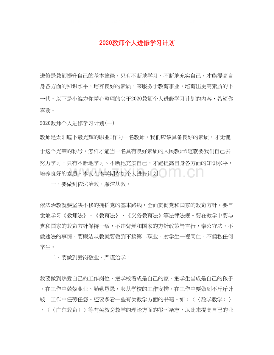 教师个人进修学习计划.docx_第1页