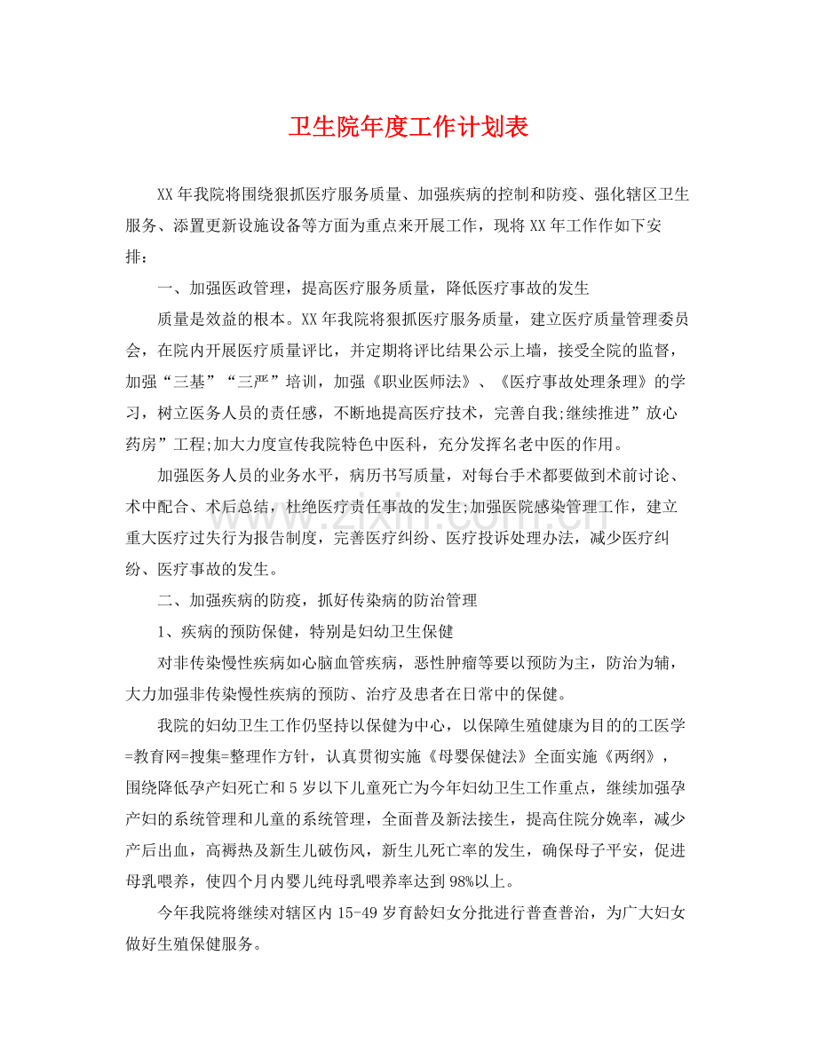 卫生院年度工作计划表 .docx_第1页