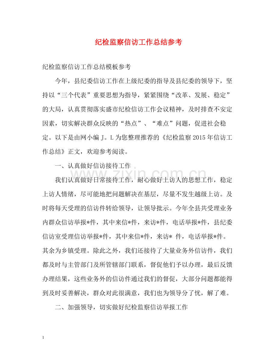 纪检监察信访工作总结参考.docx_第1页