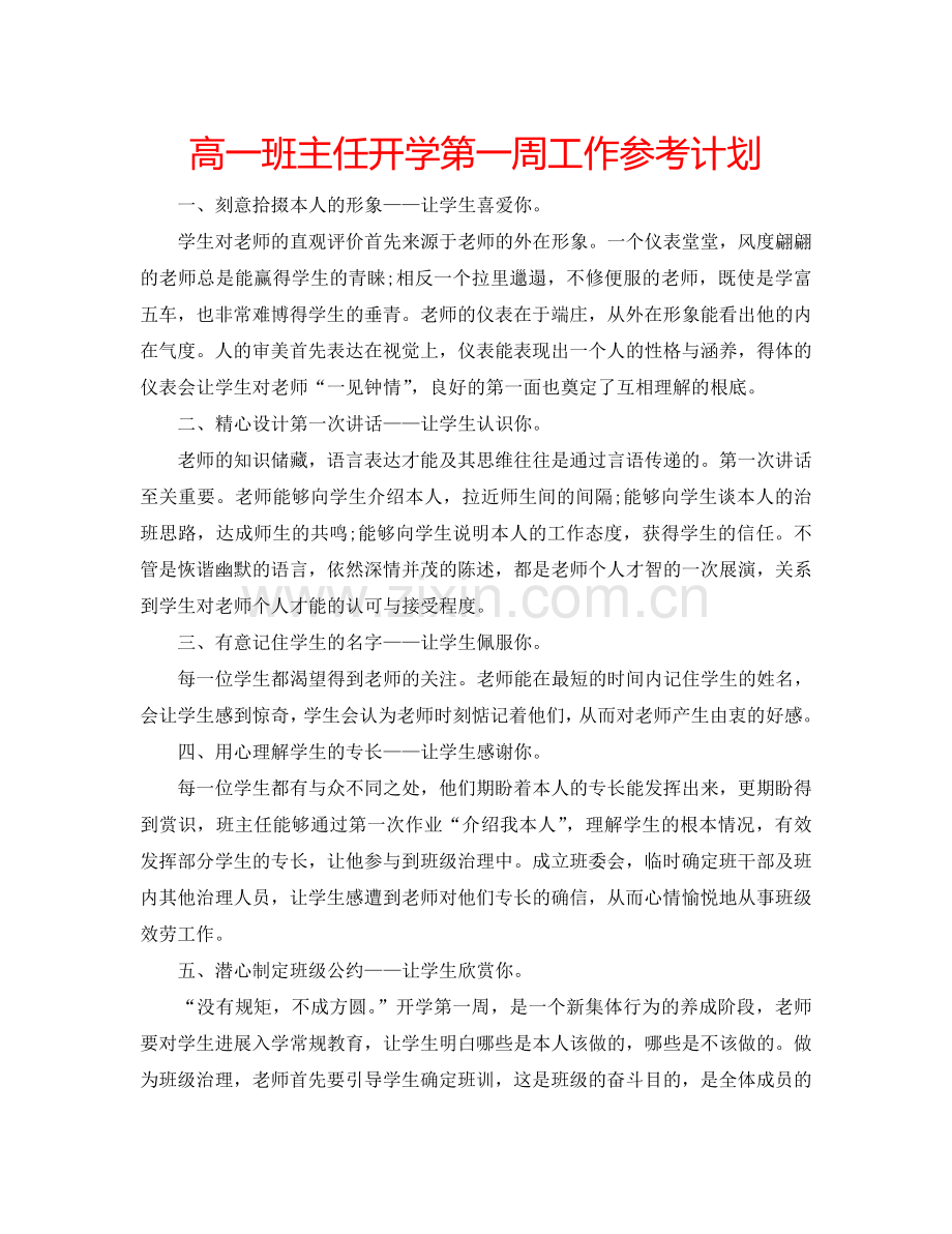 高一班主任开学第一周工作参考计划.doc_第1页