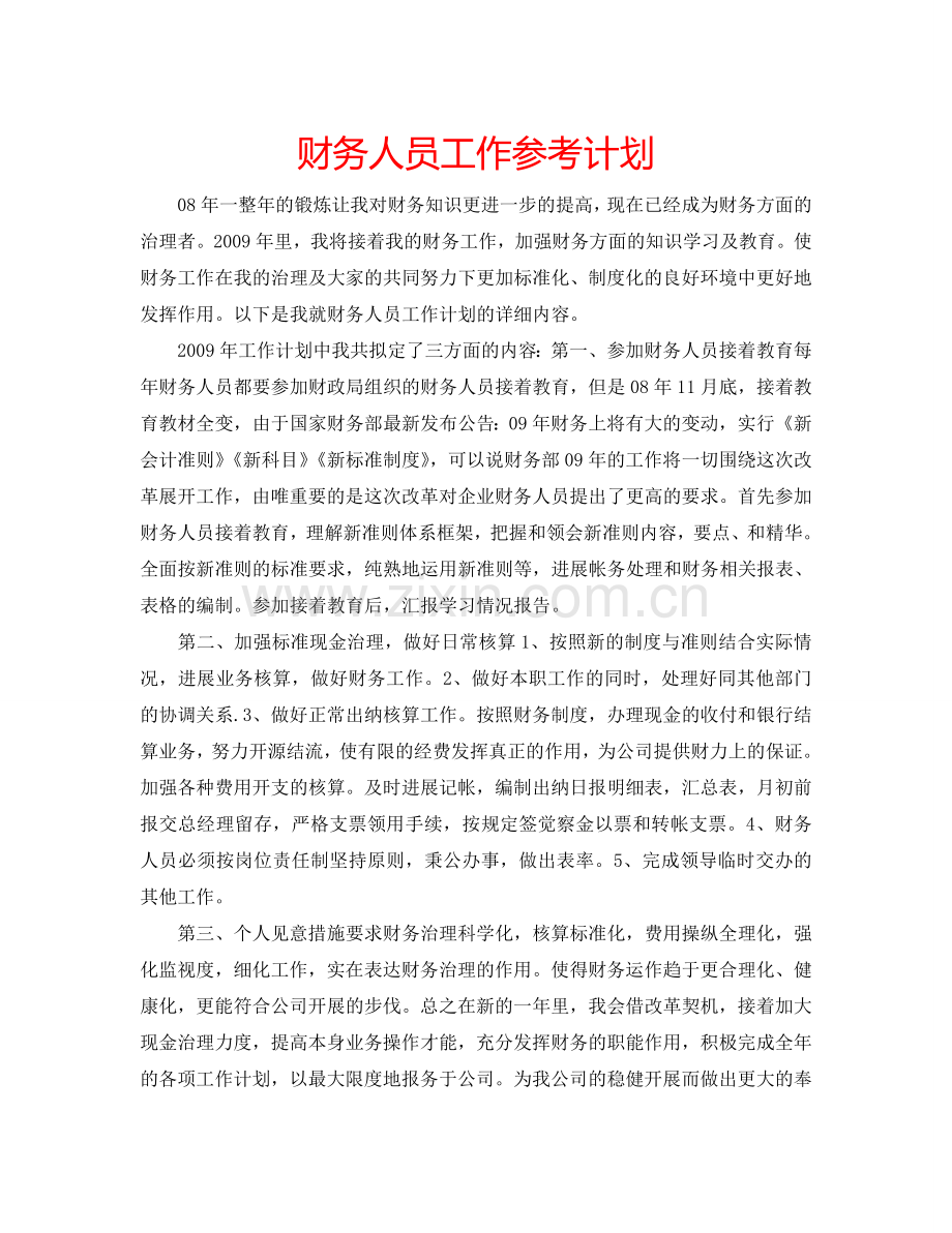 财务人员工作参考计划.doc_第1页