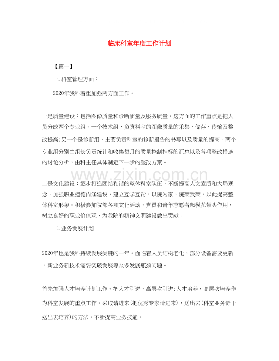 临床科室年度工作计划.docx_第1页