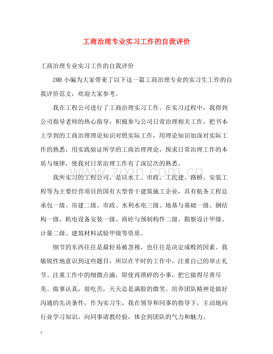 工商治理专业实习工作的自我评价.docx_第1页