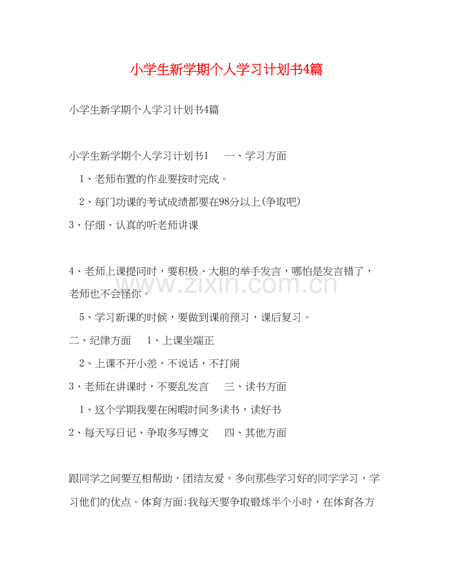 小学生新学期个人学习计划书4篇.docx_第1页