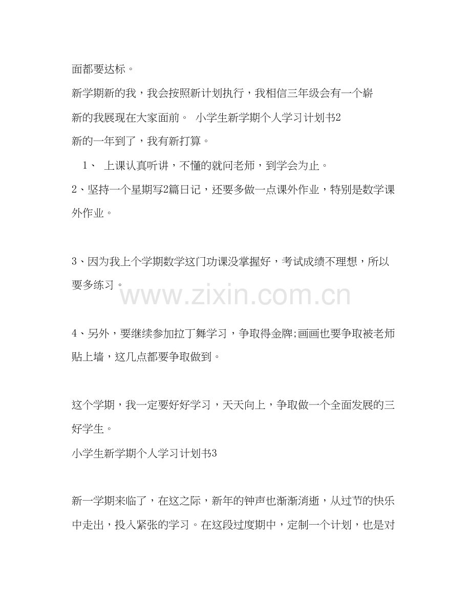 小学生新学期个人学习计划书4篇.docx_第2页