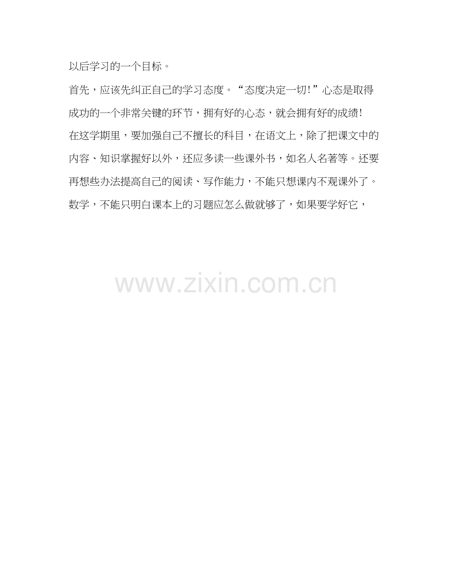 小学生新学期个人学习计划书4篇.docx_第3页