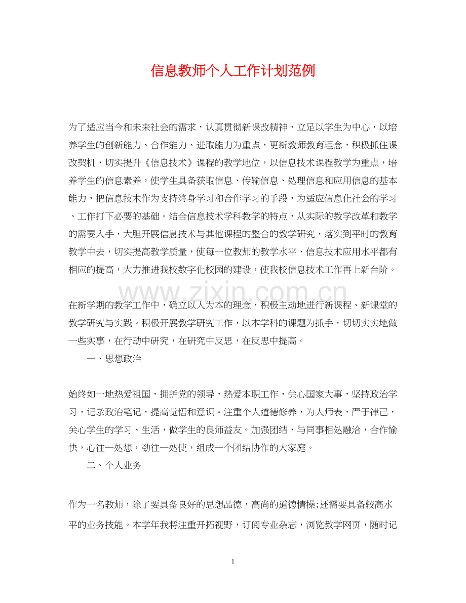 信息教师个人工作计划范例.docx_第1页