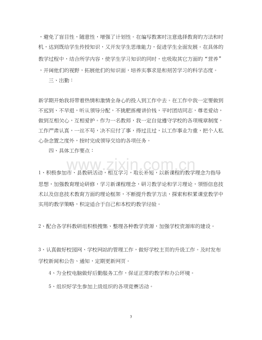 信息教师个人工作计划范例.docx_第3页