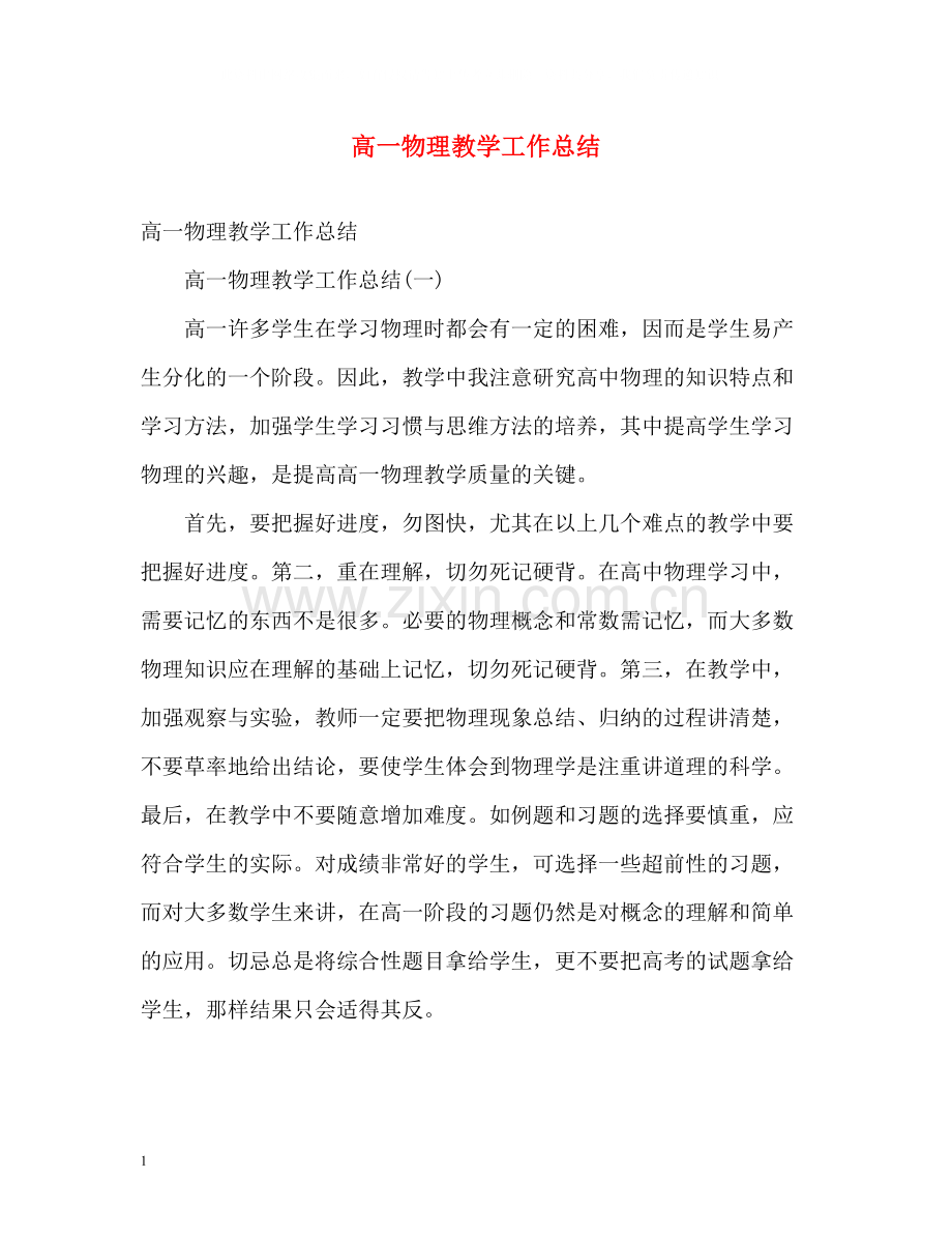 高一物理教学工作总结.docx_第1页