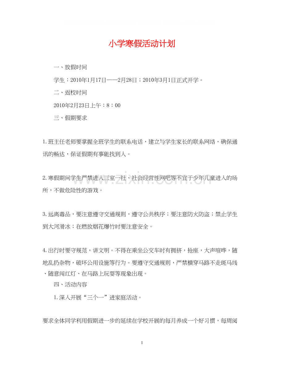 小学寒假活动计划.docx_第1页