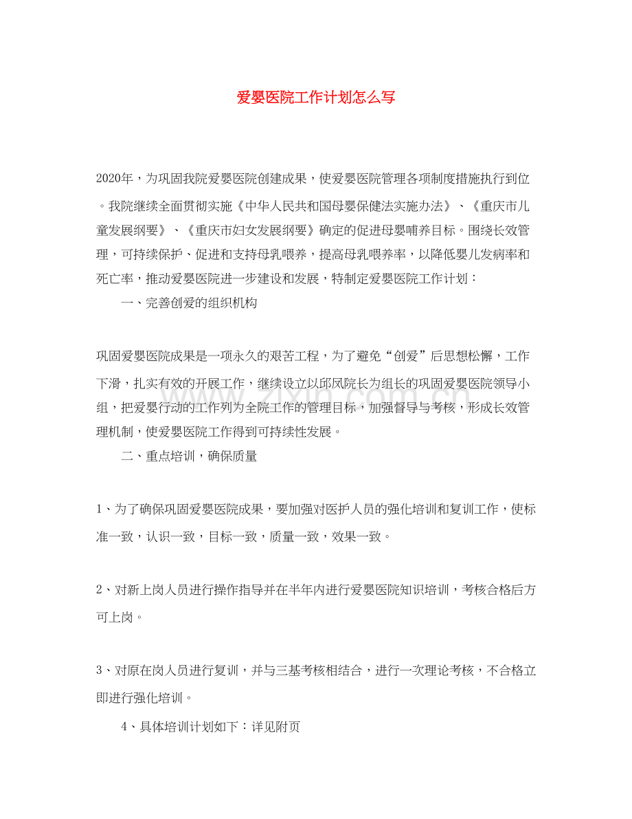 爱婴医院工作计划怎么写.docx_第1页