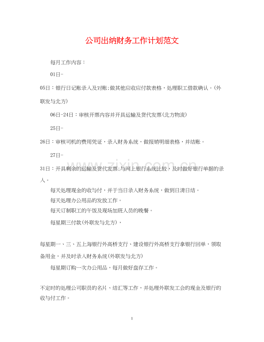 公司出纳财务工作计划范文.docx_第1页