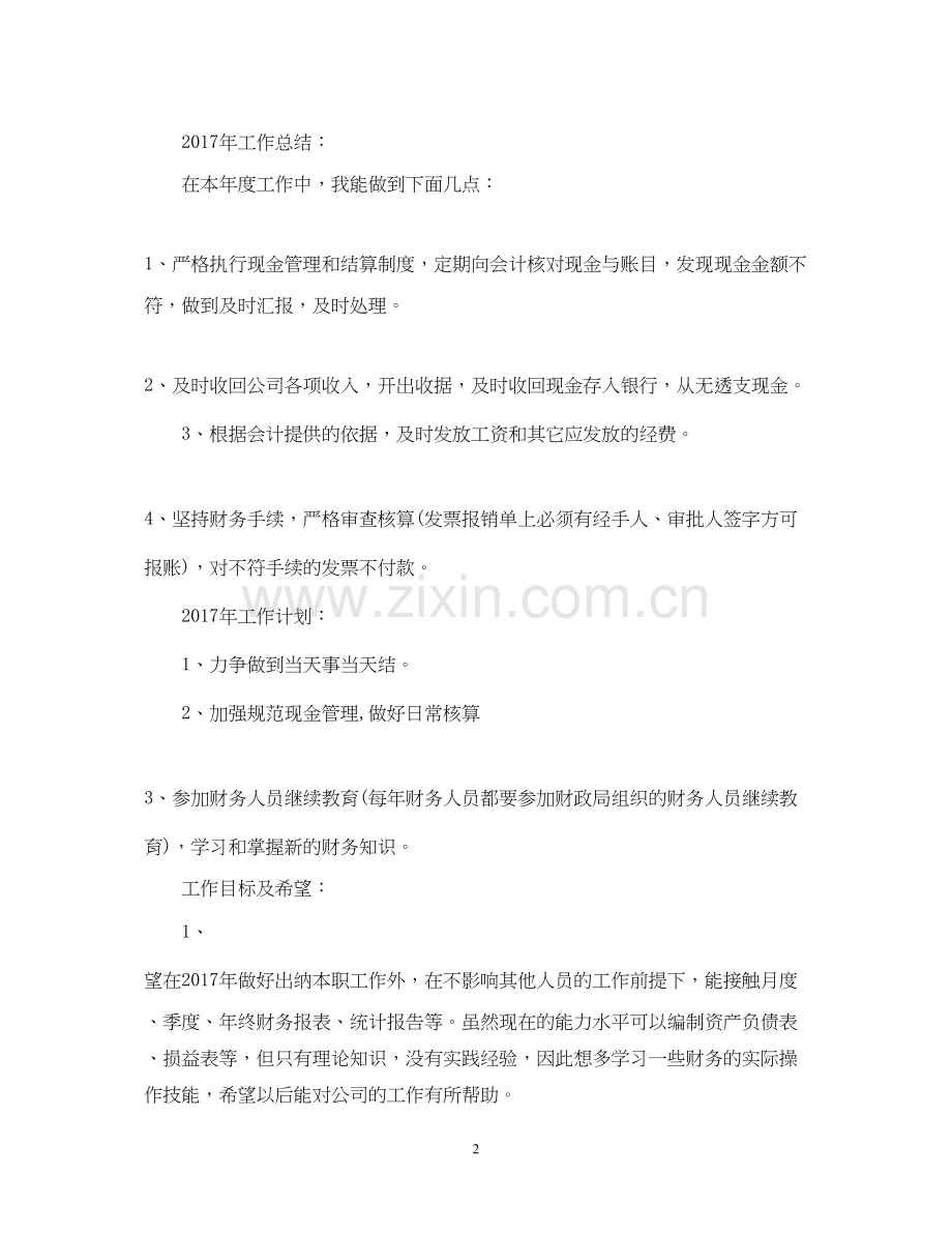 公司出纳财务工作计划范文.docx_第2页