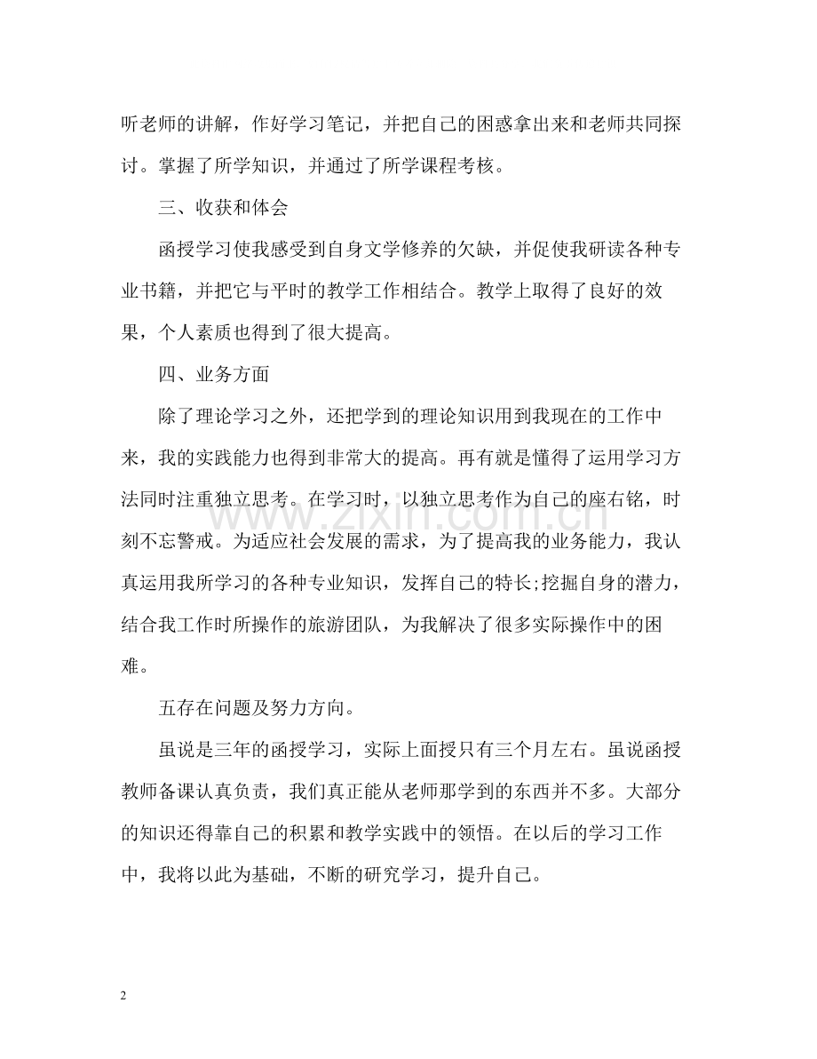 函授大学生自我评价.docx_第2页