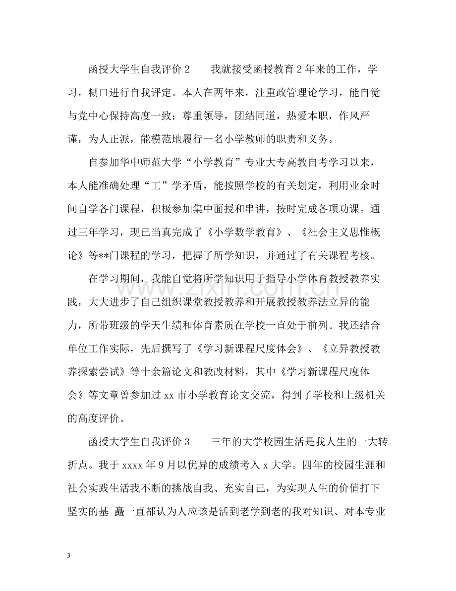 函授大学生自我评价.docx_第3页