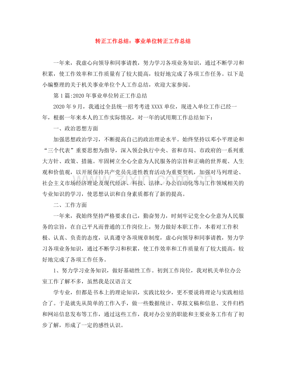 转正工作总结事业单位转正工作总结.docx_第1页