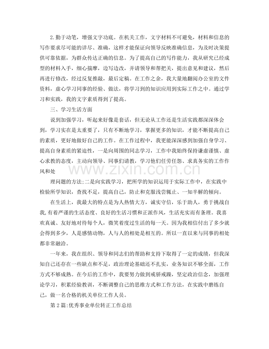 转正工作总结事业单位转正工作总结.docx_第2页