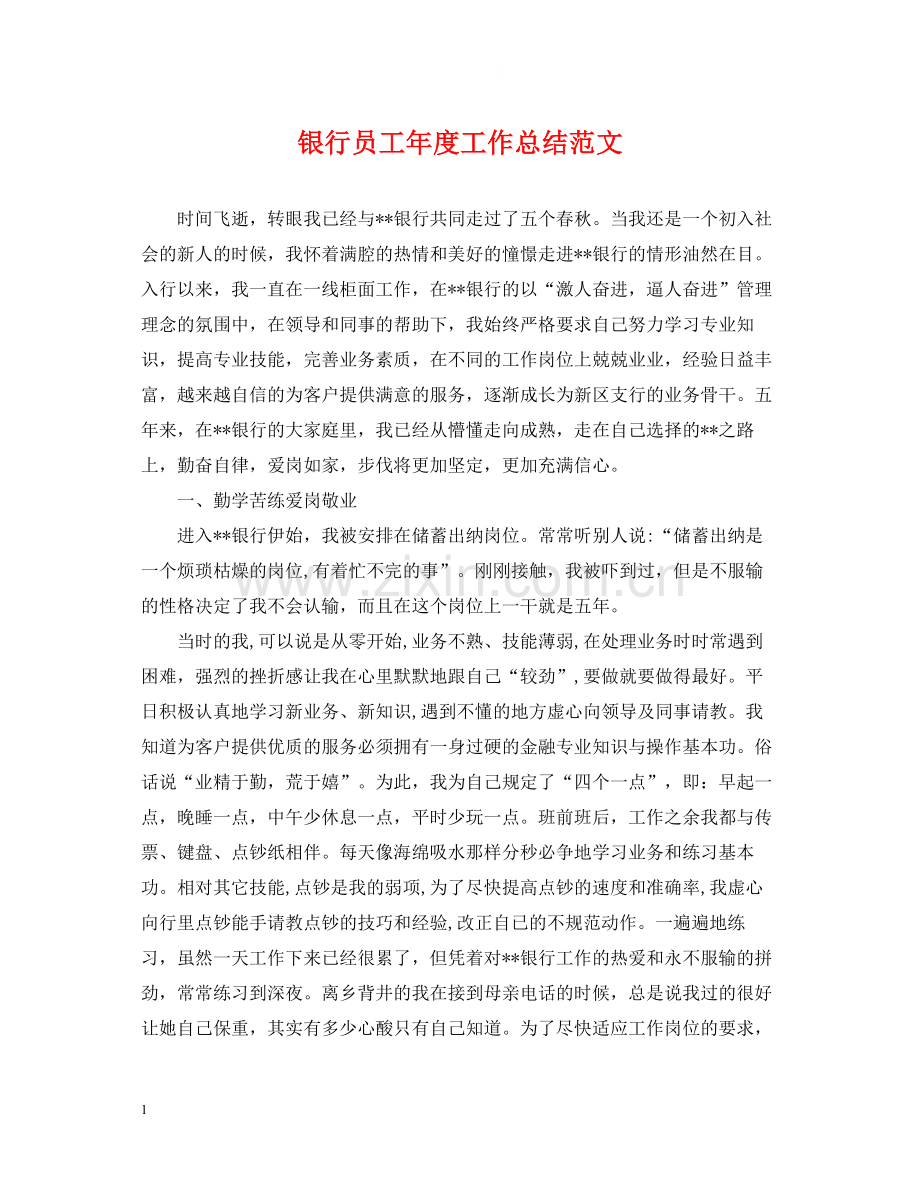 银行员工年度工作总结范文2.docx_第1页