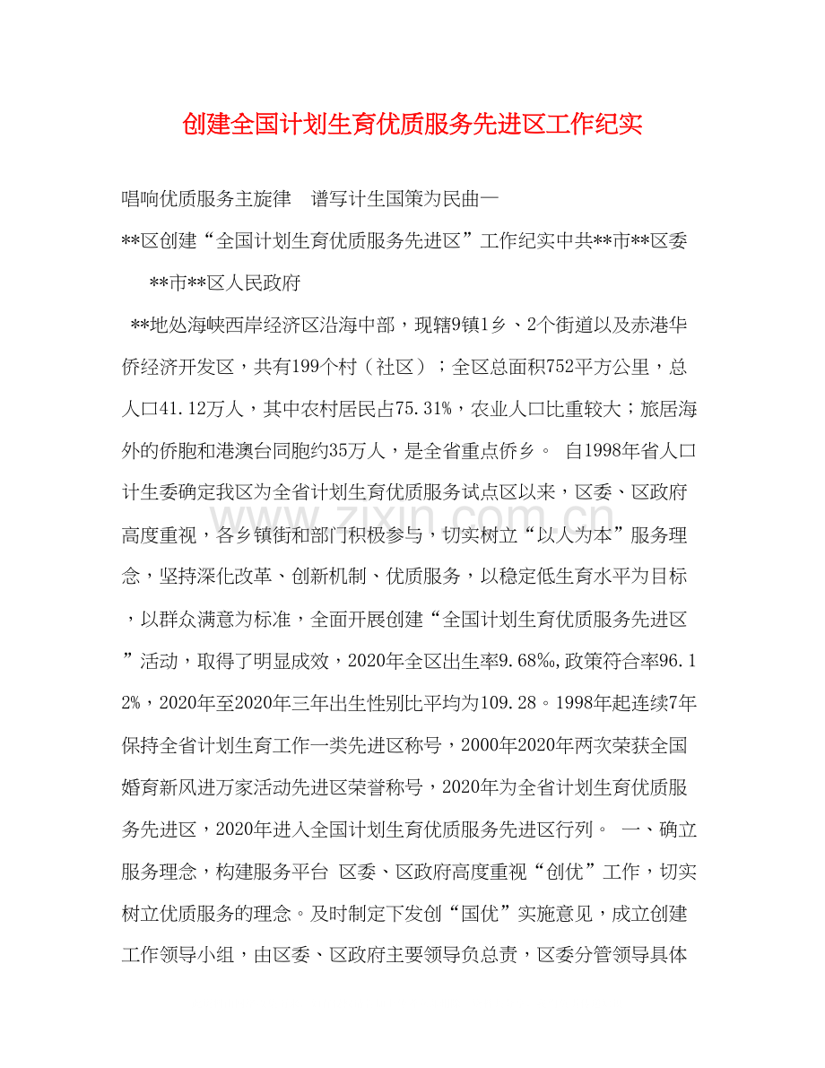 创建全国计划生育优质服务先进区工作纪实.docx_第1页