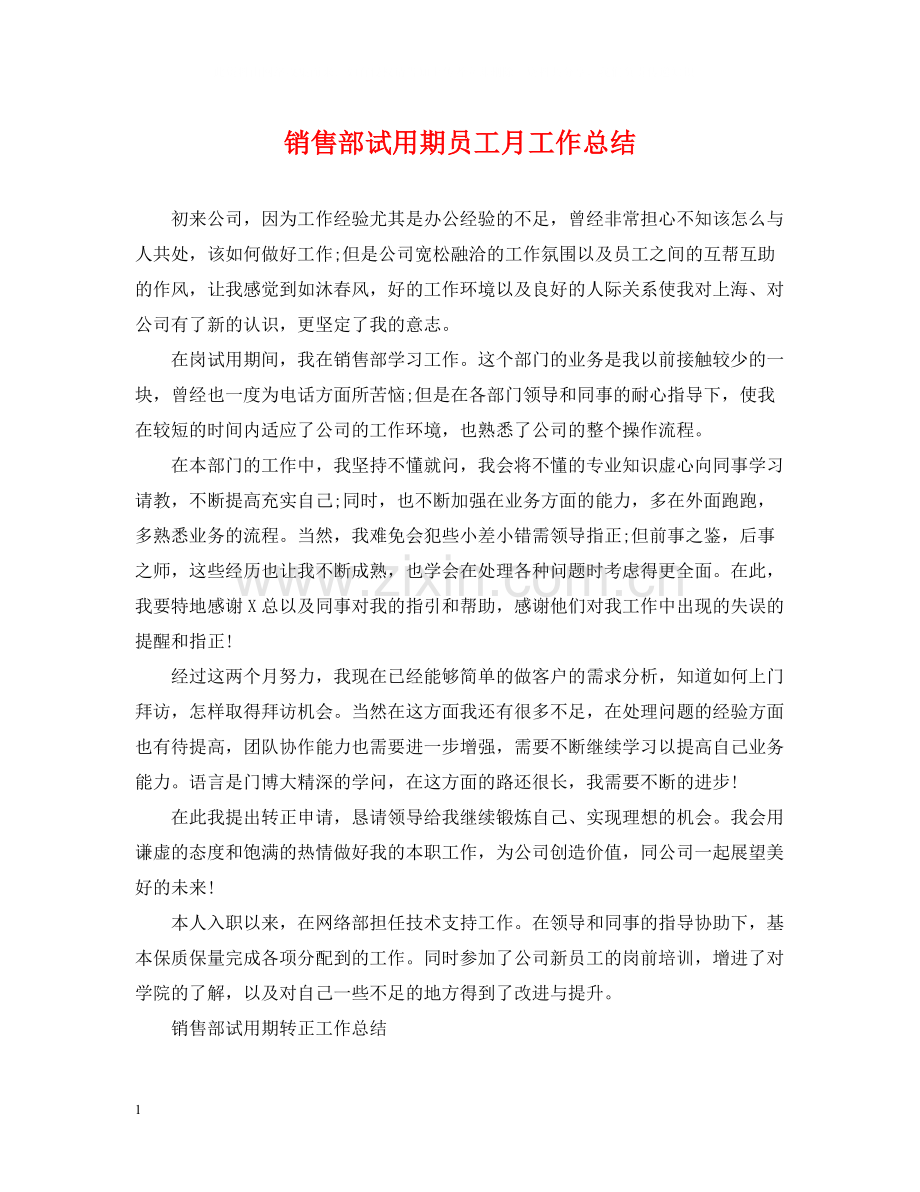 销售部试用期员工月工作总结.docx_第1页