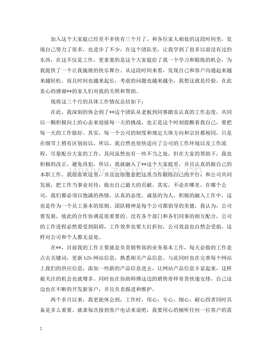 销售部试用期员工月工作总结.docx_第2页