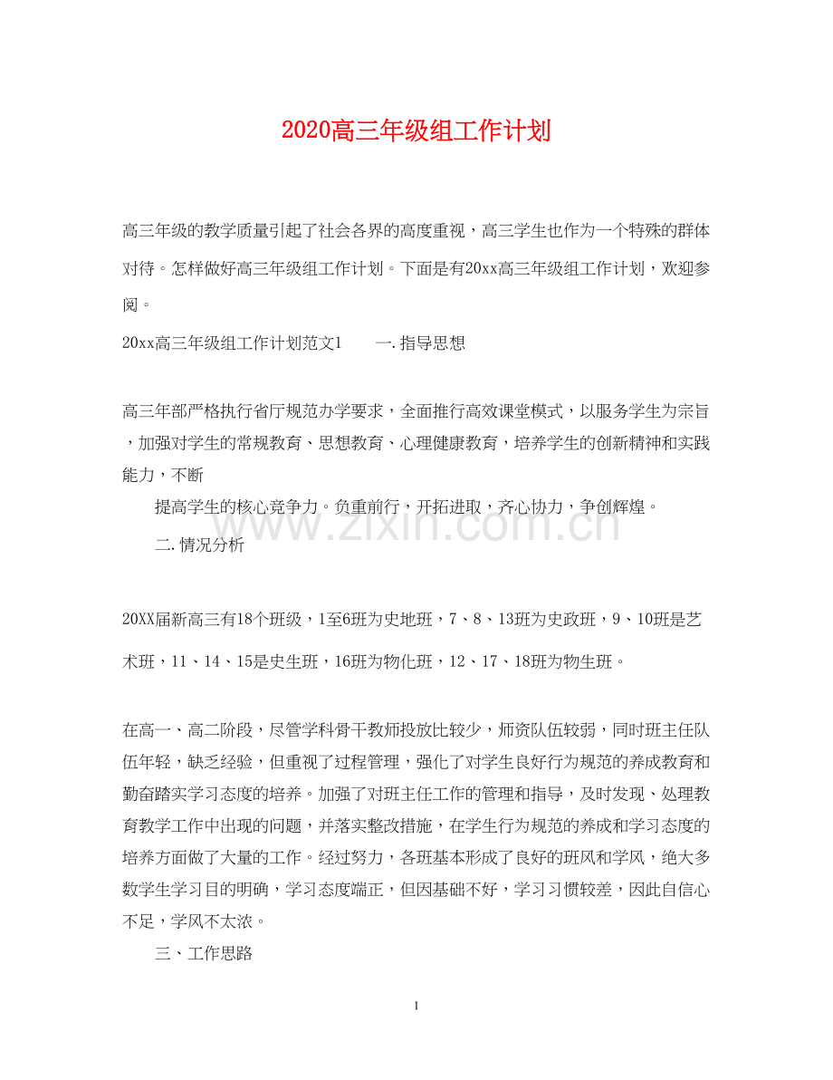 高三年级组工作计划.docx_第1页