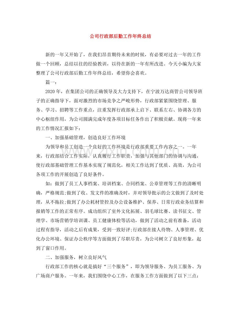 公司行政部后勤工作年终总结.docx_第1页