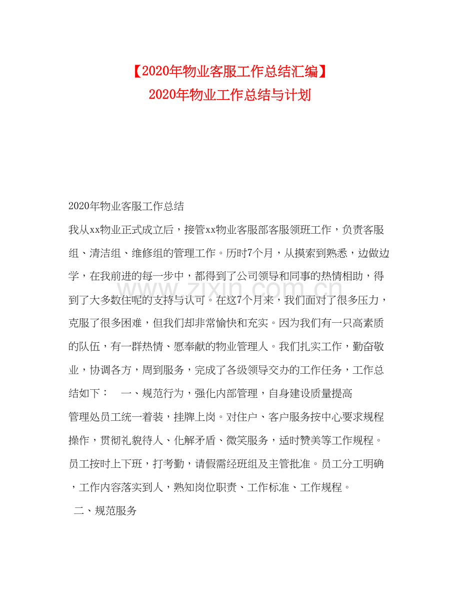 【年物业客服工作总结汇编】年物业工作总结与计划.docx_第1页