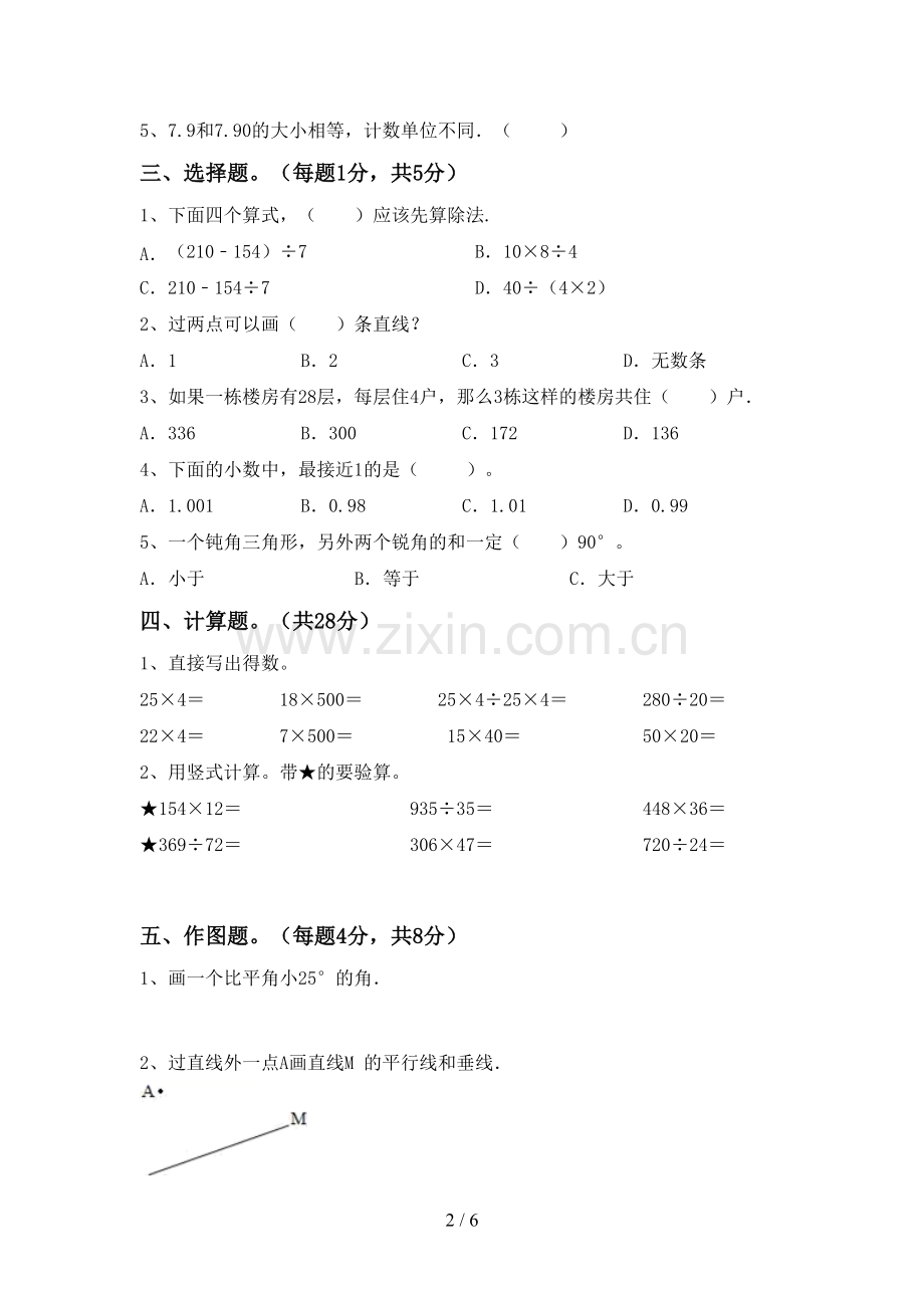 部编版四年级数学下册期末考试题(汇总).doc_第2页