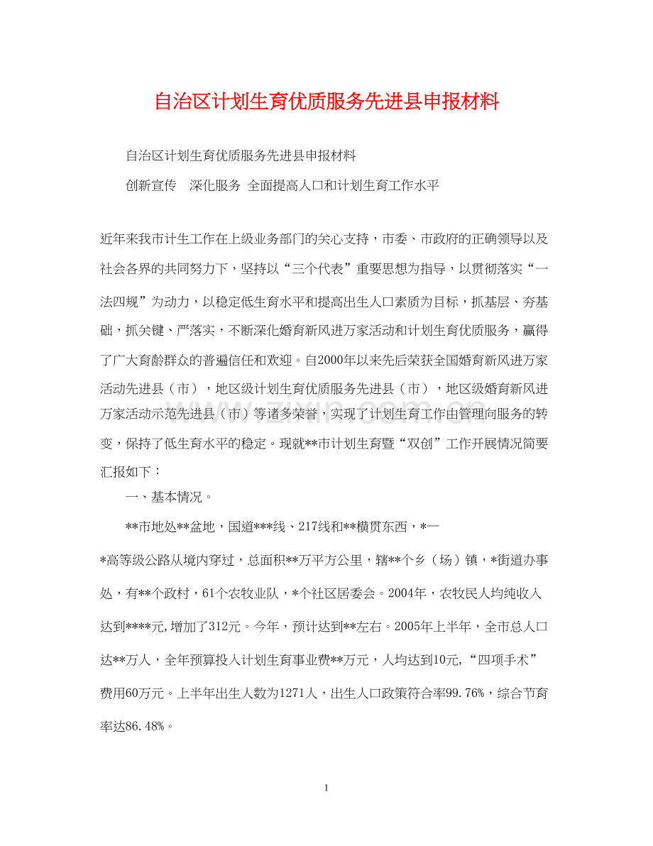 自治区计划生育优质服务先进县申报材料.docx_第1页