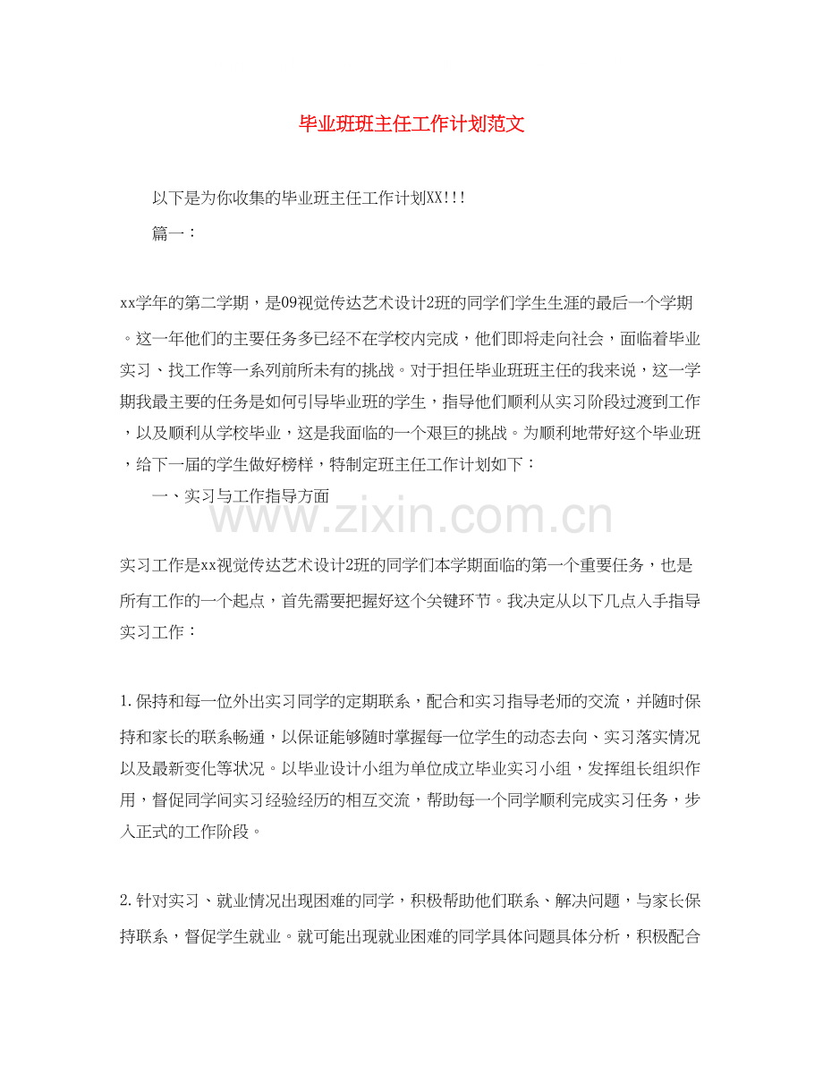 毕业班班主任工作计划范文.docx_第1页