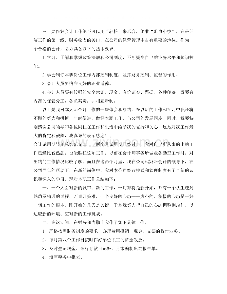 会计试用期转正总结报告.docx_第2页