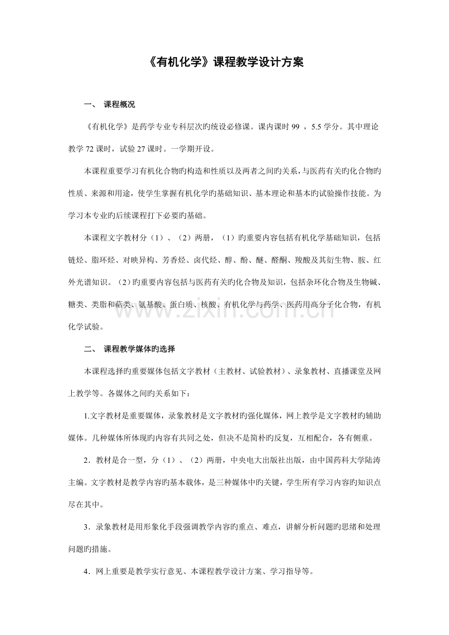 2023年有机化学课程教学设计方案.doc_第1页