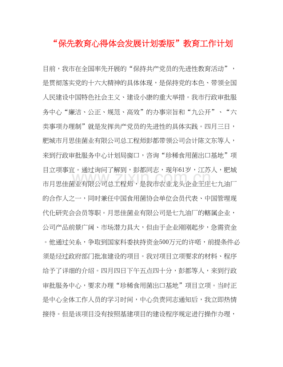 保先教育心得体会发展计划委版教育工作计划2.docx_第1页