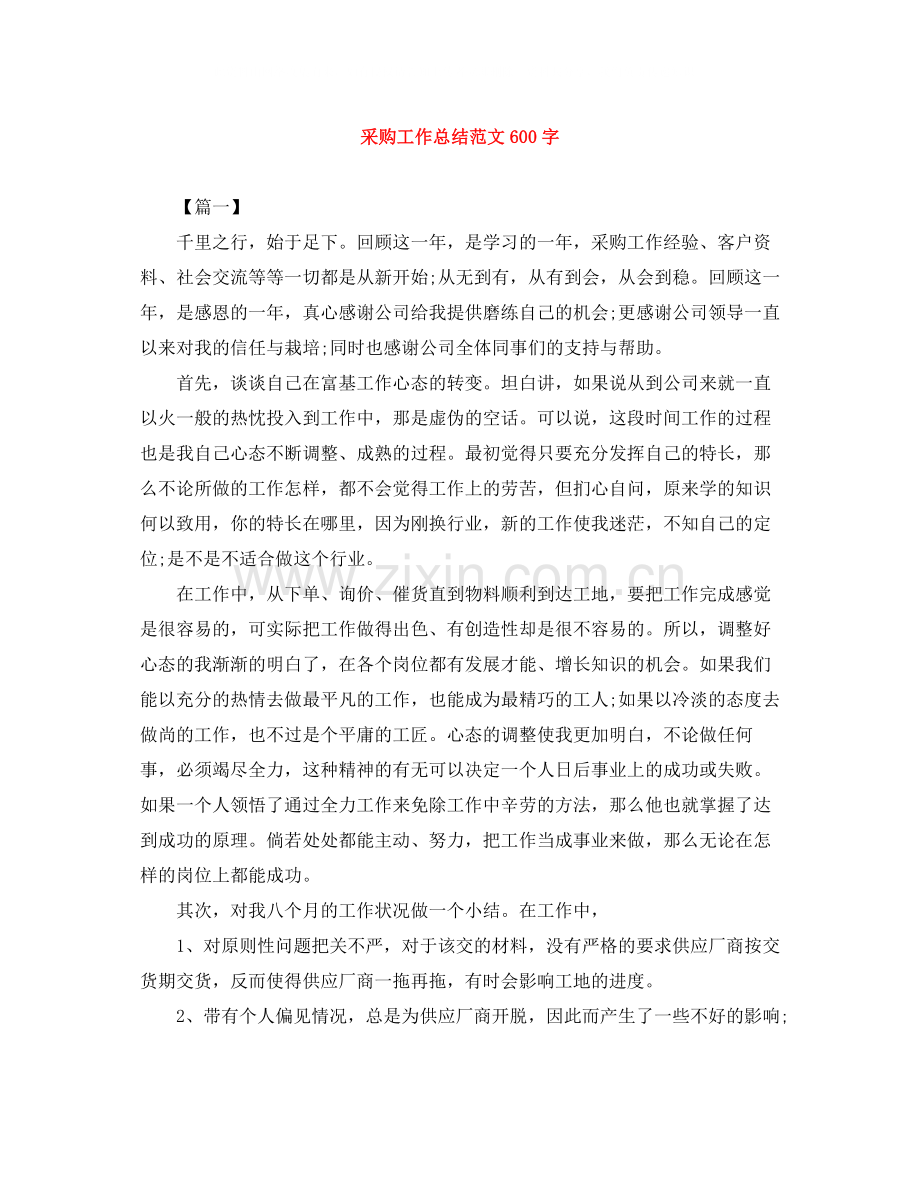 采购工作总结范文600字.docx_第1页