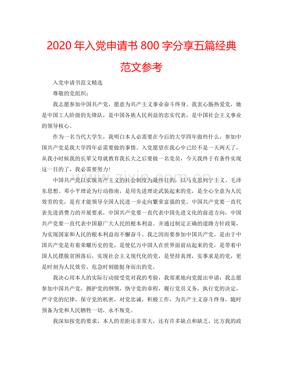 2024年入党申请书800字分享五篇经典范文参考.doc_第1页