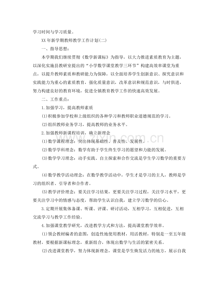 2020年新学期教师教学工作计划.docx_第3页