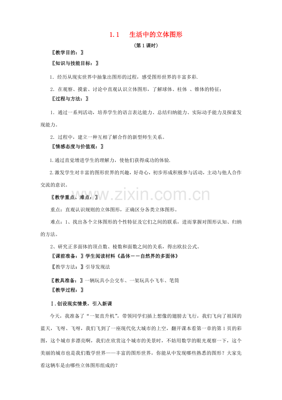 七年级数学上册 第一章《1.1生活中的立体图形》教案 （新版）北师大版-（新版）北师大版初中七年级上册数学教案.doc_第1页