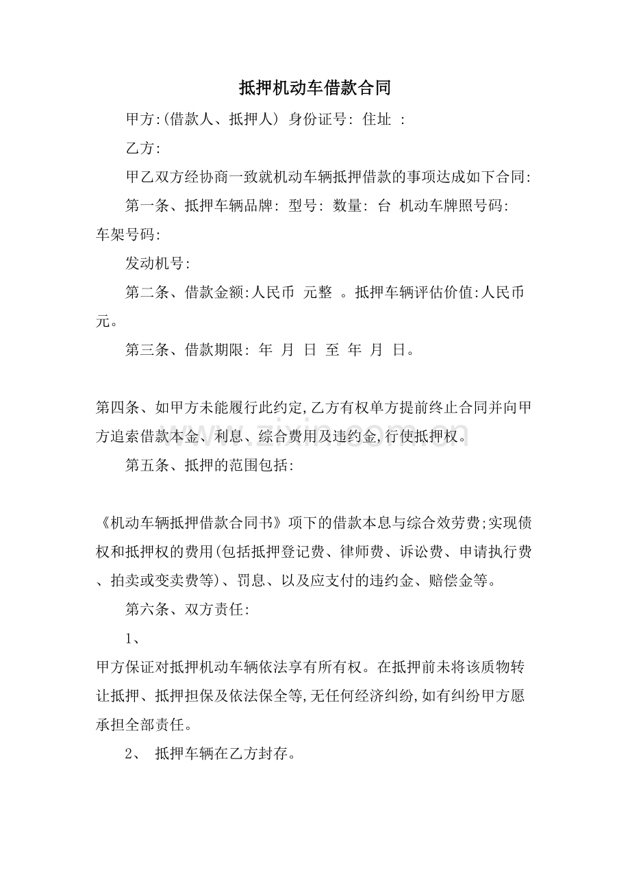 抵押机动车借款合同.doc_第1页