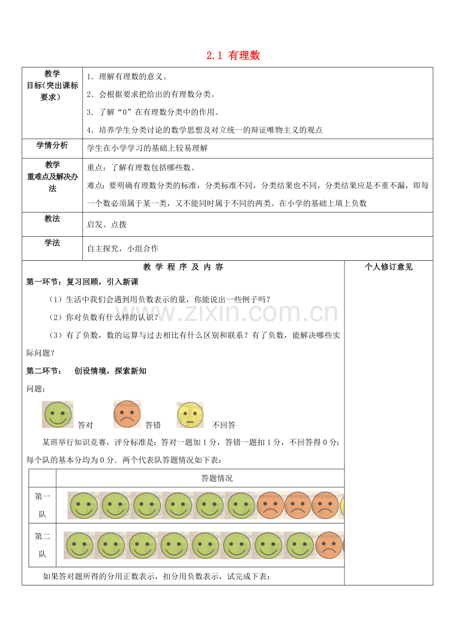 七年级数学上册 2.1 有理数教案 （新版）北师大版-（新版）北师大版初中七年级上册数学教案.doc_第1页