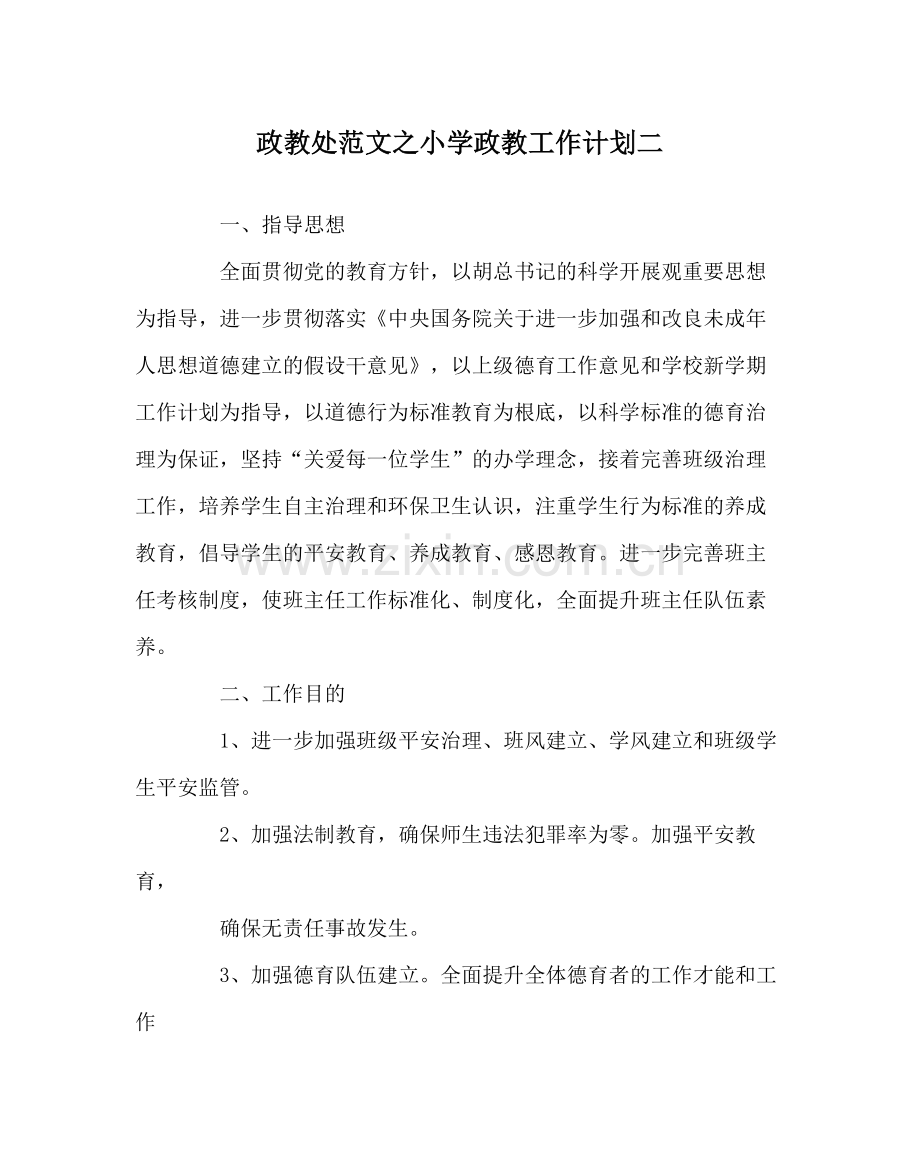 政教处范文小学政教工作计划二.docx_第1页