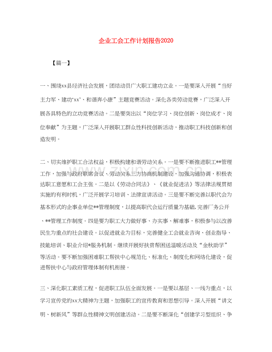 企业工会工作计划报告.docx_第1页